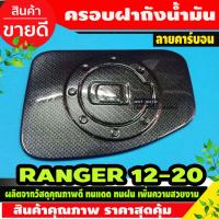 ( Promotion+++) คุ้มที่สุด ครอบฝาถังน้ำมัน ลายคาร์บอน ฟอร์ดเรนเจอร์ ปี 2012-2019 Ford Ranger 2012-2020 (AO) ราคาดี ฝา ปิด ถัง น้ำมัน ฝา ถัง น้ำมัน แต่ง ถัง น้ำมัน vr150 ฝา ถัง น้ำมัน รถยนต์