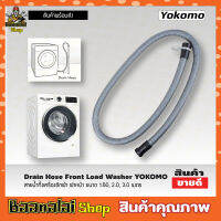 Washing machine drain hose สายน้ำทิ้งเครื่องซักผ้า ฝาหน้า YOKOMO  สายน้ำทิ้ง lg สายดึงน้ำทิ้ง Drain Hose ขนาด1.5M,2M,3M