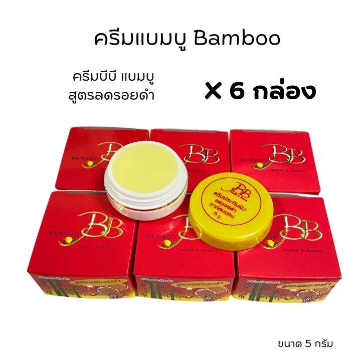 ครีมบีบี-ครีมแบมบู-bamboo-กล่องเหลือง-สูตรขมิ้น-กล่องแดง-สูตรลดรอยดำ-ขนาด-5-กรัม-ของแท้