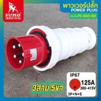 พาวเวอร์ปลั๊ก พาวเวอร์ปลั๊ก 3สาย 5ขา 125A รุ่น P1-0452-6h (ตัวผู้) SUMO ใช้ในการเชื่อมต่อ อุปกรณ์ไฟฟ้า