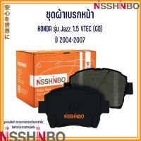 HONDA ชุดผ้าเบรกหน้า / ผ้าเบรคหลัง รุ่น Jazz 1.5 VTEC (GD)  ปี 2004-2007 แบรนด์ NISSHINBO ฮอนด้า แจ็ส JAPANESE OE Braking 45022S07408 , 43022TF0G00