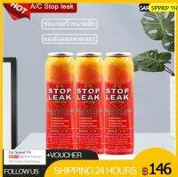 A/C Stop leak น้ำยาหยุดรอยรั่วในระบบแอร์รถยนต์ แบบหัวเติมสำเร็จรูป DIY