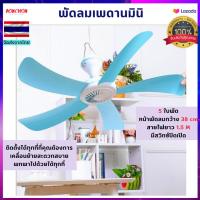 พัดลมเพดานมินิ พัดลม พัดลมเล็ก หน้าพัดลมกว้าง พัดลมน่ารัก พัดลมพกพา