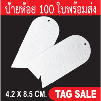 ป้ายห้อยสินค้า ปั๊มนูน Love you forever 100 ชิ้น ต่อ 1 แพ็ค กระดาษอาร์ตการ์ดหนา 350 แกรม เคลือบพีวีซีด้าน ถูกและดีมีอยู่จริง เลื่อนผ่านถือว่าพลาด