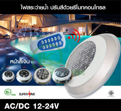 โคมไฟสระว่ายน้ำโคมไฟใต้น้้ำLED Swimming pool light 6w/12W/ 18w /24wAC/DC/12V-24VDaylight and Warm white and RGB