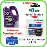 BCP FURIO  น้ำมันเครื่องยนต์เบนซินกึ่งสังเคราะห์ 10W-40 API SN/CF ขนาด 4 ลิตร ฟรีกรองน้ำมันเครื่อง Bosch FORD FOCUS/FIESTA/ECOSPORT