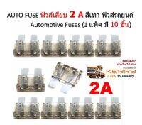 AUTO FUSE ฟิวส์เสียบ 2 A สีเทา ฟิวส์รถยนต์  Automotive Fuses (1 แพ็ค มี 10 ชิ้น)