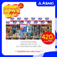 [ยกแพ็ค 12 ชิ้น] Asaki สายชาร์จและโอนย้ายข้อมูล Lightning USB ระบบ IOS รุ่น A-2024