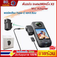 ??【ร้านไทย】ของแท้ Insta360 ONE X3 Mic Adapter ทำสำหรับ3.5มิลลิเมตรการกระทำอุปกรณ์เสริมสำหรับกล้อง