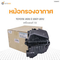 TOYOTA แท้!!! หม้อกรองอากาศ  TOYOTA VIOS ปี2007-2012 สินค้าพร้อมจัดส่ง!!!  แท้ศูนย์ toyota (17700-0M030)