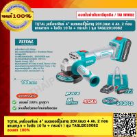 TOTAL เครื่องเจียร์ 4” แบตเตอรี่ไร้สาย 20V. (แบต 4 Ah. 2 ก้อน  แท่นชาร์จ + ใบตัด 10 ใบ + กระเป๋า ) รุ่น TAGLI2010082 ของแท้ 100%