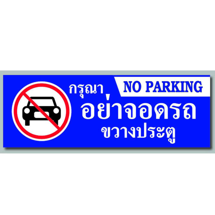 ป้ายห้ามจอดรถขวางประตู-อะคริลิก-หนา-3-มิล-ติดสติ๊กเกอร์-เจาะรู-เชือกแขวน-เทปกาว-2-หน้า-ขนาด15-40-ซม-กับ-15-30-ซม