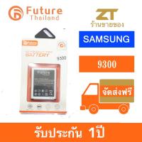 แบตเตอรี่ future thailand samsung 9300