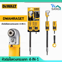 ก้านต่อไขควงมุมฉาก หัวต่อไขควงกระแทก 4-IN-1 DEWALT รุ่นDWAMRASET wsang