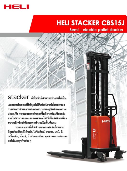 รถยกพาเลทแบบเดินลากจุงกึงไฟฟ้า-heli-cbs15j3500mmsemi-stacker-electric-pallet-truck-forkover-มีบริการจัดส่งฟรีพร้อมช่างบริการเซอร์วิสทั่วไทย