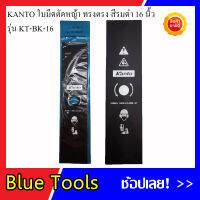 KANTO ใบมีดตัดหญ้า ทรงตรง สีรมดำ ขนาด 16 นิ้ว รุ่น KT-BK-16