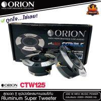 BEST QUALITY ทวิตเตอร์แหลมจาก ORION รุ่น​ CTW125 /แหลมจาน ทวิสเตอร์ สำหรับเครื่องเสียงรถยนต์ แหลมจาน3.75นิ้ว กำลังเสียง 200 วัตต์