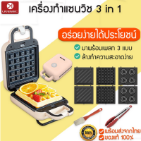 M152 Liven เครื่องทำแซนด์วิช 3 แบบ เครื่องทำวาฟเฟิล เครื่องปิ้งขนมปัง เครื่องทำขนม เครื่องทำโดนัท เตาอบแซนวิช เตาอบวาฟเฟิล เตาอบขนมปัง