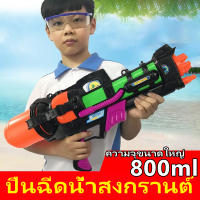 ⚡สงกรานต์⚡ COD✅ 800ml ปืนฉีดน้ำ ปืนฉีดน้ำสงกาน ปืนฉีดน้ำเด็ก ปืนฉีดน้ำของเด็ก ลิขสิทธิ์แท้ ของเล่นเด็ก ของเล่นเด็ก ปืนฉีดเด็ก ของขวัญว