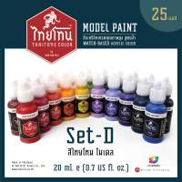 ชุดสีโมเดลไทยโทน ชุด D  :เนื้อด้าน : ThaiTone Model  Colours Set D  :Matte :  ขนาด 20 ml.จำนวน 25 สี by ARTISTICภายในชุดประกอบด้วยสีอะคริลิค Water based acrylic colors