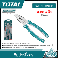 TOTAL ?? คีมปากจิ้งจก รุ่น THT110606P ขนาด 6 นิ้ว 150 มม. คีม โททอล อุปกรณ์ช่าง