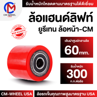 ล้อแฮนด์ลิฟท์ยูรีเทน ล้อยูรีเทน80x60 mm.(ล้อหน้า) ล้อที่ออกแบบสำหรับรถยกพาเลท ทนต่อการรับโหลดเฉพาะ ใช้ได้ทุกสภาวะ  | CM-WHEEL USA