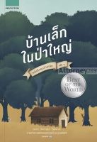 หนังสือชุดบ้านเล็ก เล่ม 1 : บ้านเล็กในป่าใหญ่