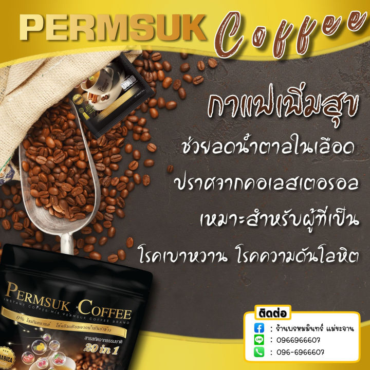 กาแฟ-เพิ่มสุข-permsuk-coffee-เพิ่มสุข-คอฟฟี่-กาแฟของคนรักสุขภาพ-ดื่มทั้งที-ต้องดีต่อ-สุขภาพ