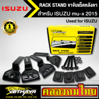 ขาจับแร็ค หลังคา รุ่น ISUZU mu-x 2015 ใส่ได้ทั่วไป RACK STAND สำหรับติดตั้งแล็คหลังคา VETHAYA รับประกัน 1 ปี งานดี ติดตั้งง่าย ไม่มีราวให้