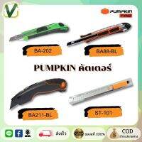 (ของแท้ ส่งไว) Pumpkin (ฟักทอง) มีดคัตเตอร์ อเนกประสงค์ มีหลากแบบให้เลือก ของแท้ 100%