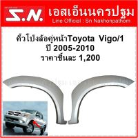 โป่งล้อหน้า คิ้วโป่งล้อหน้า ข้างซ้าย-ขาว Toyota Vigo ปี2004 - 2008 /Vigo Smart ปี2009 - 2011 Cab  4WD **ของแท้ ของถอด