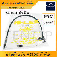 TOYOTA สายคันเร่ง โตโยต้า AE101 สามห่วง,AE110, AE111,AE112 ไฮทอร์ค (4A-FE,5A-FE,7A-FE) หัวฉีด No. 7818-1A420 PSC อย่างดี