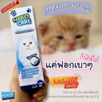 แชมพูอาบน้ำแมว แชมพูอาบน้ำแห้งแมว แชมพูแมว โฟมอาบน้ำแห้งแมว Neko Care แบบโฟม ชนิดอาบแห้ง ขนาด 150 ml ขจัดกลิ่น ไม่เหนียว สะอาด ดับกลิ่น ไม่ต้องล้างออก ทำความสะอาดแมวโดยไม่ต้องอาบน้ำจริง สำหรับแมวที่ไม่ชอบอาบน้ำ โฟมอาบน้ำแมว น้ำยาอาบน้ำแมว