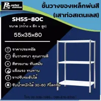 ( Pro+++ ) คุ้มค่า ชั้นวางของเหล็ก Perfect Stainless เพอร์เฟค สเตนเลส SH55-80C ราคาดี ชั้น วาง ของ ชั้นวางของ ไม้ ชั้นวางของ ผนัง ชั้นวางของมินิ