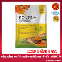 สบู่สมุนไพรพรทิน่า PONTINA HERBAL SOAP สบู่ พรทิน่า สูตร ขมิ้น โสม ไพล ทำความสะอาดผิว ผลัดเซลล์ผิว สครับผิว [5 ก้อน/ซอง] [1 ซอง]