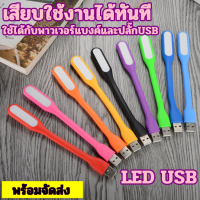 ไฟ LED USB ต่อโน๊ตบุ๊คหรือพาวเวอร์แบงค์ โคมไฟ USB แบบพกพา LED Portable Lamp สินค้าพร้อมส่ง