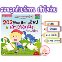 หนังสือนิทานอีสป?นิทานก่อนนอน?หนังสือนิทาน?หนังสือเด็ก?นิทานef?เสริมจินตนาการ?202 อมตะนิทานอีสป Tales