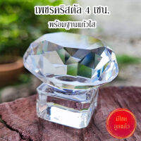 เพชรคริสตัล  4 เซน พร้อมฐานแก้ววาง เสริมโชคลาภ