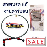 สายเบรค สายถัก สายดิสก์หน้า หัว 90 องศา ยาว 26/33/42 นิ้ว SC SIAM สายเบรคแท้ ข้อต่ออัลลอยด์แท้ ใส่วาวล์ปลดเร็ว หรือต่อตรงเพิ่มความยาวได้ คุณภาพ