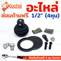 Koche อะไหล่ซ่อมด้ามฟรี 4 หุน อะไหล่ ด้ามฟรี 1/2"