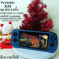 เครื่องเล่นเกมพกพา Powkiddy X55 จอIPS 5.5นิ้ว+ความจำ 256+16GB ระบบ Linux+30,000เกม+ รองรับเกม PSP NDS N64 Ps1 GBA เกมบอย เกมกด เกมยุค90