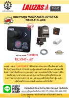 แผงควบคุม MAXPOWER JOYSTICK SIMPLE BLACK