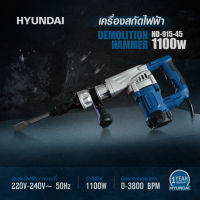 ?ถูกที่สุด!!? เครื่องสกัดไฟฟ้า HYUNDAI HD915 45L 1,100 วัตต์  DEMOLITION HAMMER HYUNDAI HD-915-45L 1100W 6.6KG