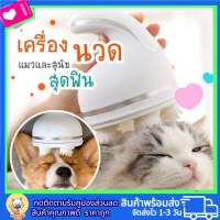 ที่นวดหัว เครื่องนวดแมว เครื่องนวด นวดหัว นวด ของเล่นแมว นวดหัวแมว นวดแมว เครื่องนวดหัวแมว ของเล่นสัตว์เลี้ยง ของเล่นหมา ของเล่นสุนัข เครื่องเกาหัวแมว เครื่องนวดหัวแมว เครื่องนวดหัว เครื่องนวดไฟฟ้า เครื่องนวด เครื่องนวดศีรษะ อาหารแมวช่วยผ่อนคลาย แบบเพลินๆ