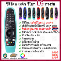 ส่งเร็วส่งไว ซิลิโคน เคส เมจิกรีโมท LG สมาร์ท ทีวี ตรงรุ่น ปี 2017-2020 มีสายคล้องข้อมือ / Silicone Case Magic Remote Control Protector LG Smart TV 2017-2020