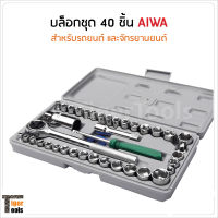 Aiwa บล็อกชุด 40 ชิ้น สำหรับรถยนต์และจักรยานยนต์