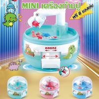 【A-Clouds】MINI เครื่องก้ามปู เกมส์จับไดโนเสาร์ ของเล่นกาชาปอน ของเล่นเด็ก ของเล่นแบบโต้ตอบ