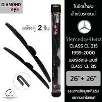 Diamond Eye 008 ใบปัดน้ำฝน สำหรับรถยนต์ เมอร์เซเดส เบนซ์ Class CL 215 1999-2000 ขนาด 26/26 นิ้ว รุ่น Aero Dynamic โครงพลาสติก แพ็คคู่ 2 ชิ้น Wiper Blades for Mercedes Benz Class CL 215