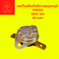 เทอร์โมสตัทสวิทช์ควบคุมอุณหภูมิ  KSD301 250V 10A 45 องศา