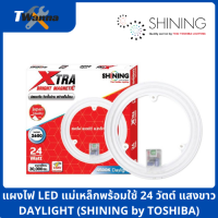 แผงไฟ LED แม่เหล็กพร้อมใช้ 24 วัตต์ แสงขาว DAYLIGHT (SHINING by TOSHIBA)